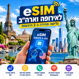 eSIM לאירופה וארה"ב – חבילת גלישה לאינטרנט