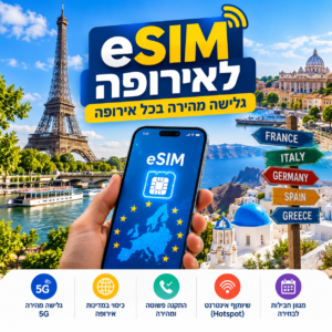 eSIM לאירופה – חבילת גלישה לאינטרנט באירופה