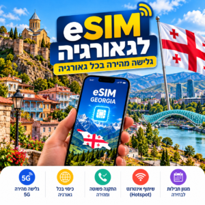 eSIM לגאורגיה – חבילת גלישה לאינטרנט בגאורגיה