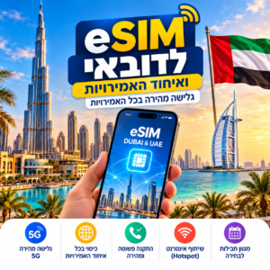 eSIM לדובאי ואיחוד האמירויות – חבילת גלישה לאינטרנט