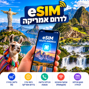 eSIM לדרום אמריקה