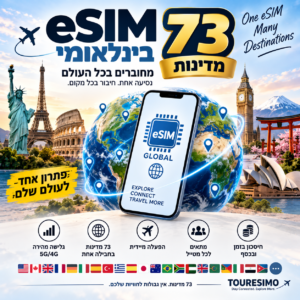eSIM עולמי ל-73 מדינות – חבילת גלישה בינלאומית