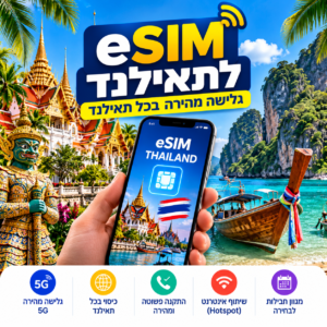 eSIM לתאילנד – אינטרנט וגלישה בתאילנד