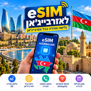 eSIM לאזרבייג'ן – חבילת גלישה לאינטרנט באזרבייג'ן