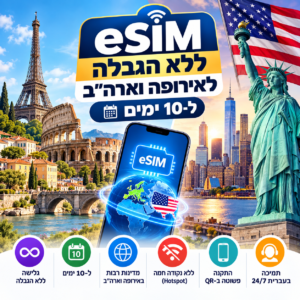 eSIM ללא הגבלה לאירופה וארה"ב ל-10 ימים