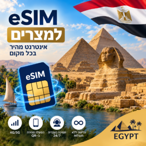 eSIM למצרים ולסיני – חבילת גלישה ואינטרנט