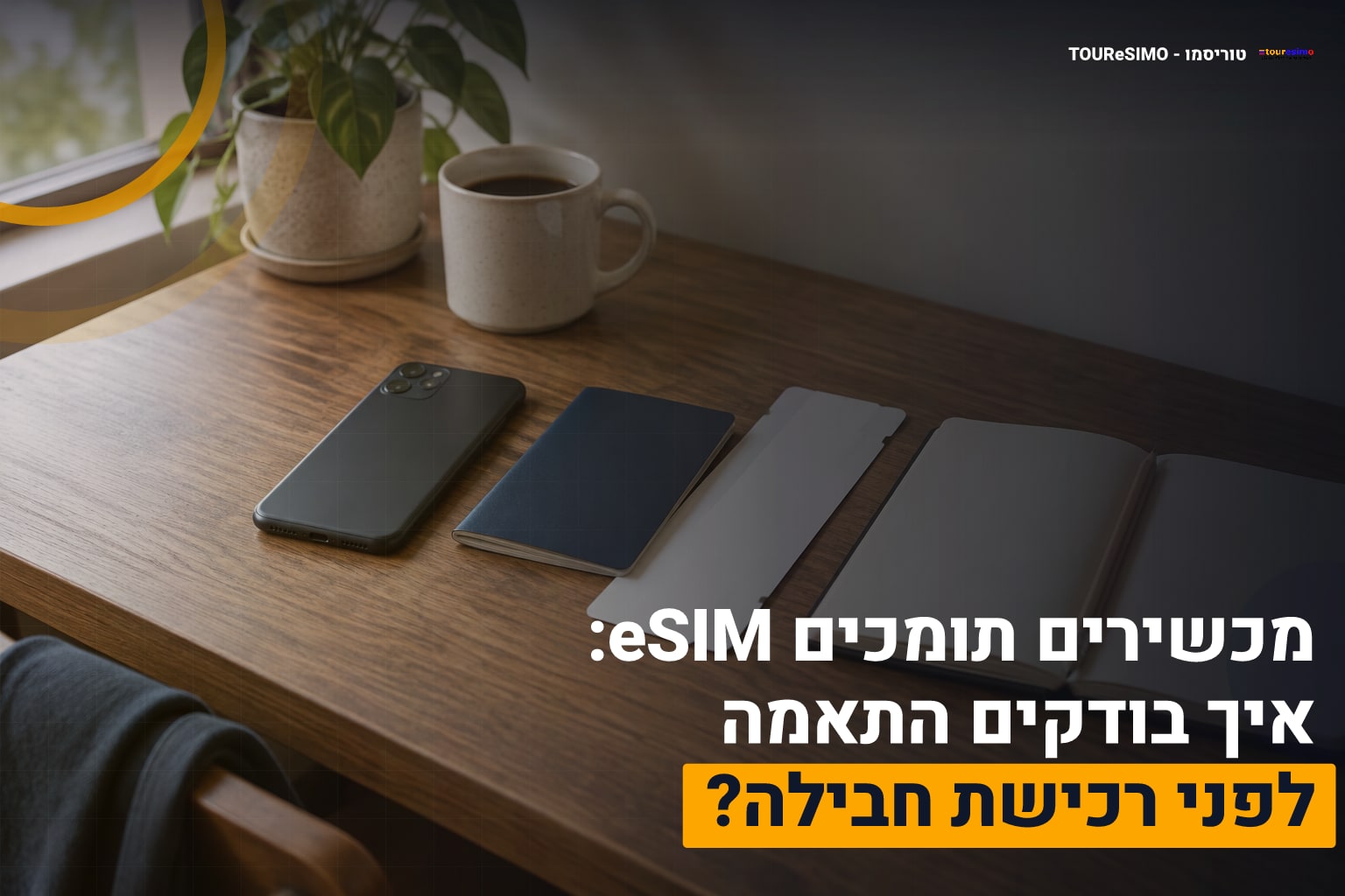 מכשירים תומכים eSIM