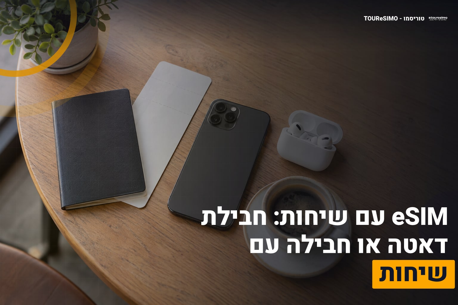 eSIM עם שיחות